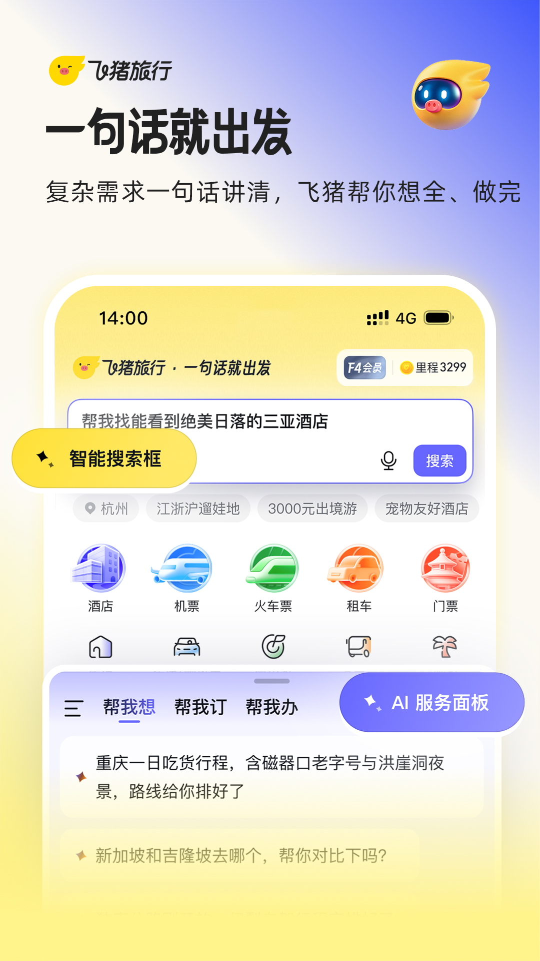 飞猪旅行 截图 1