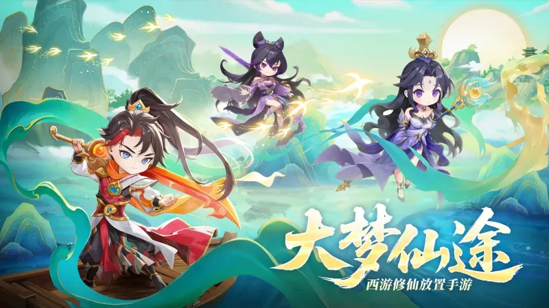 大梦仙途版本合集