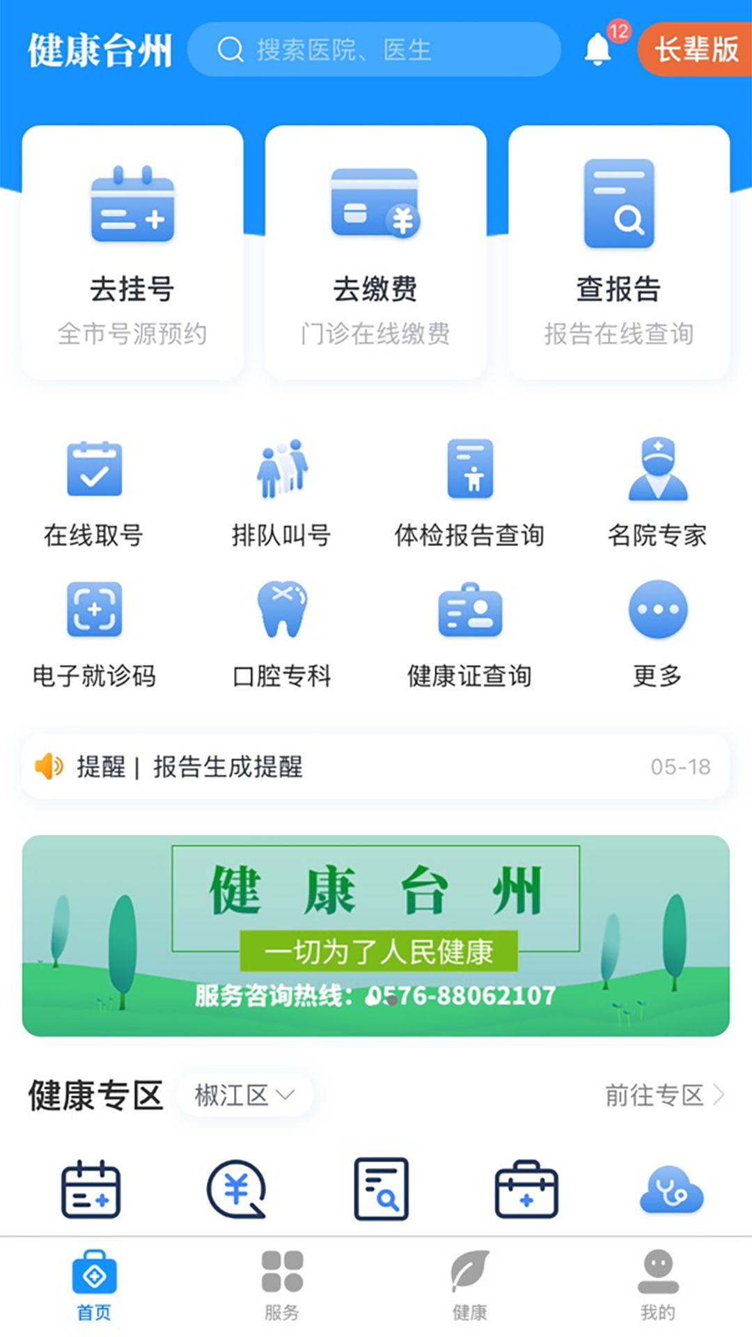 健康台州 截图 1