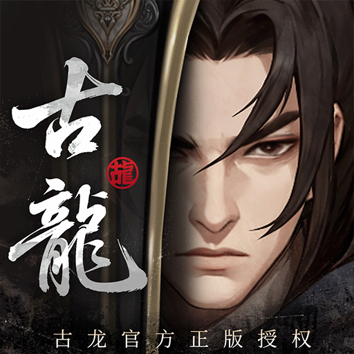 古龙群侠录 | English 图标