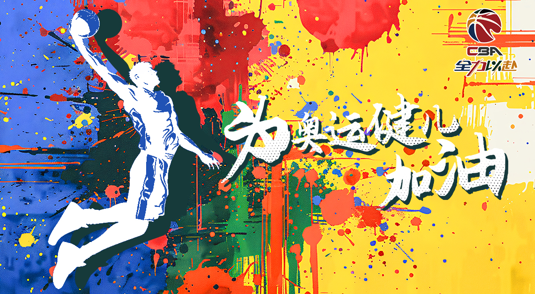 中职篮：全力以赴版本合集