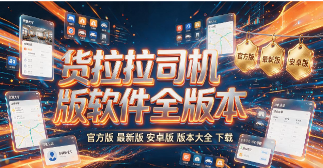 货拉拉司机版版本大全