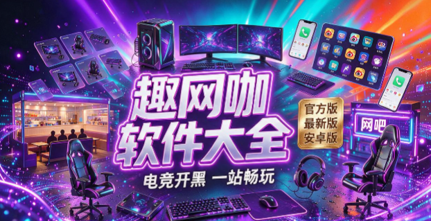趣网咖版本合集