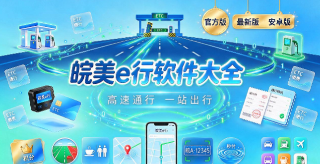 皖美e行版本合集