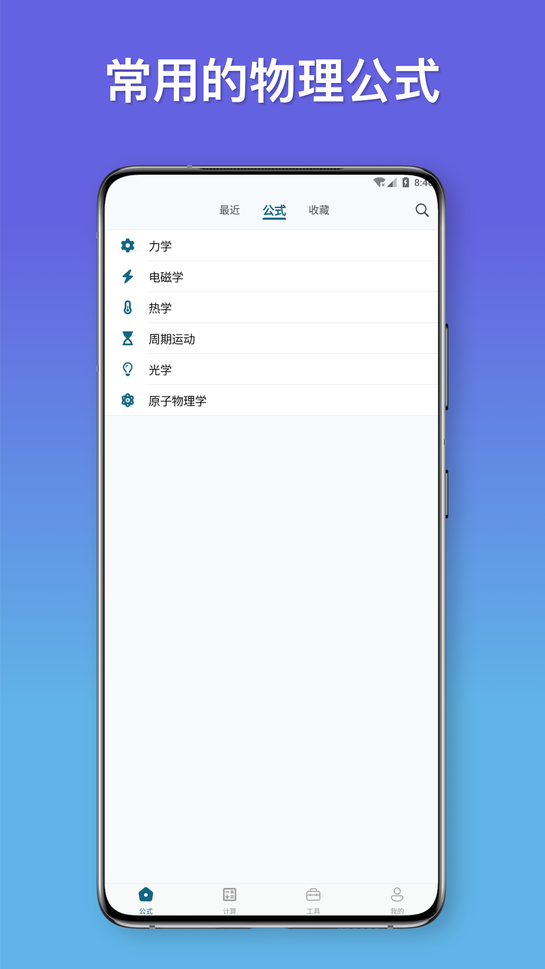 物理公式手册 截图 1