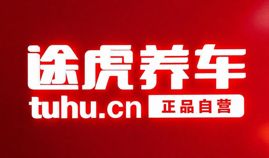 途虎养车版本合集