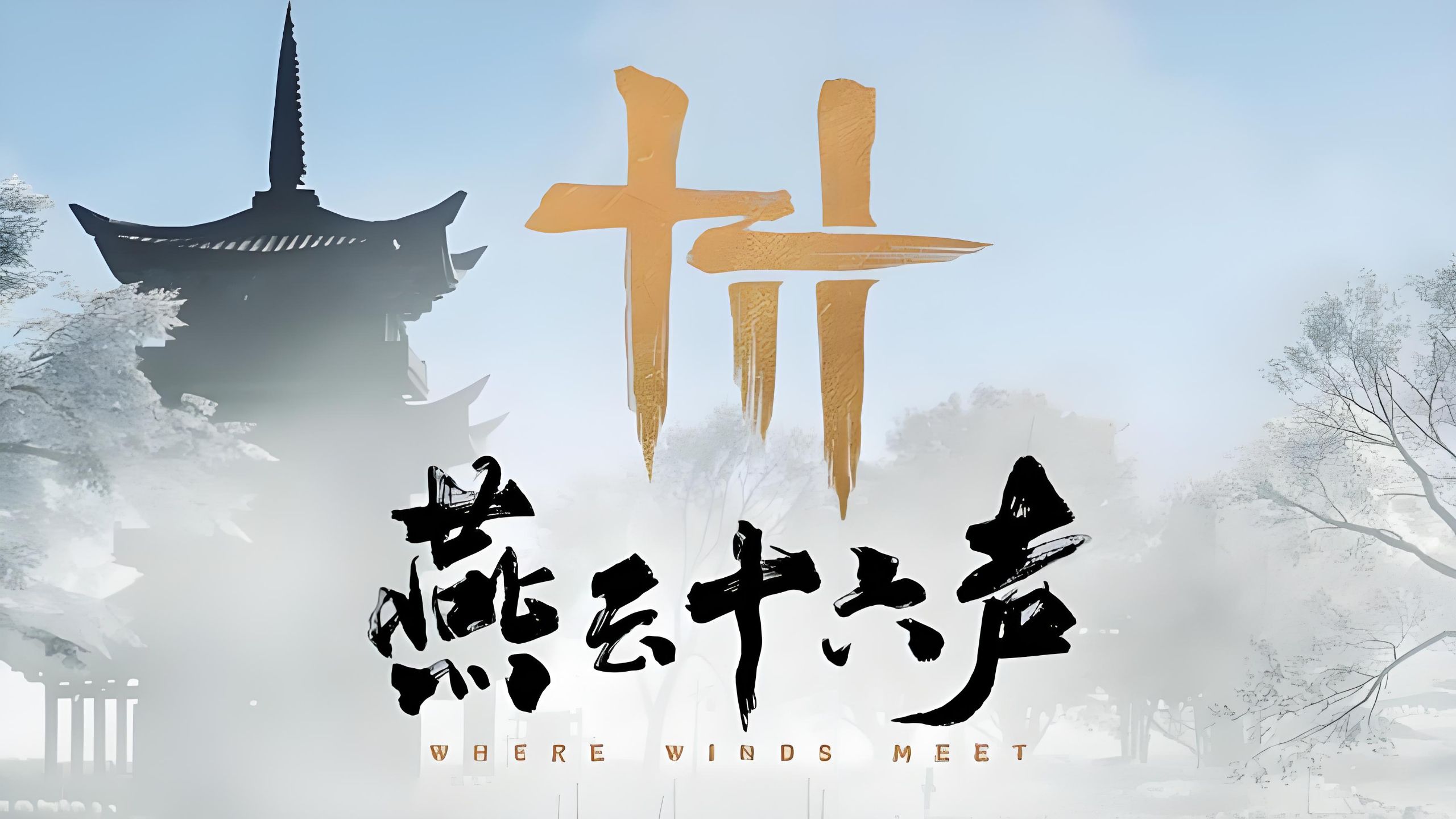 燕云十六声所有版本
