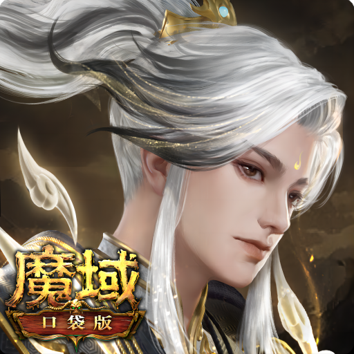 魔域口袋版 图标