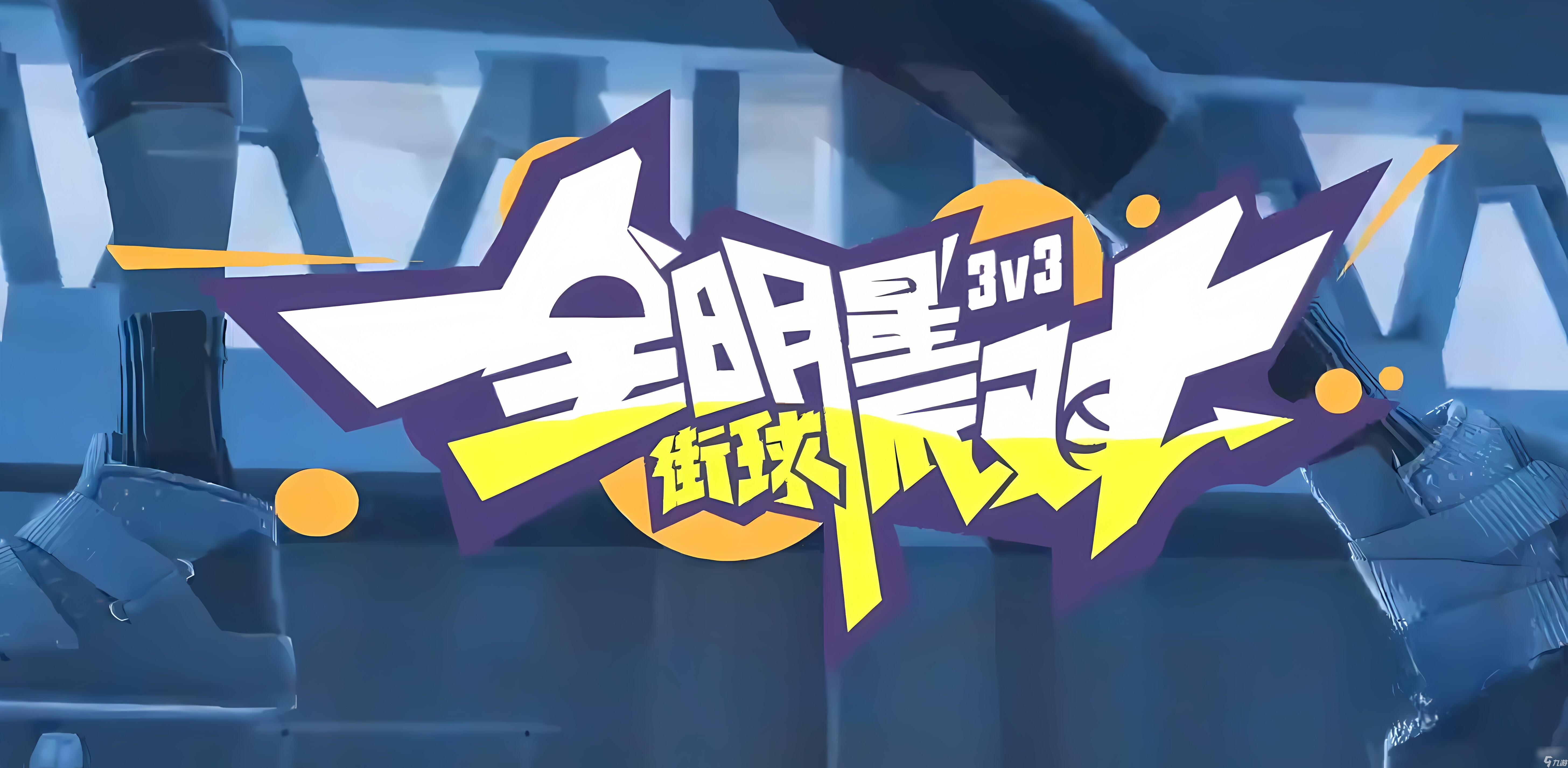全明星街球派对全部版本