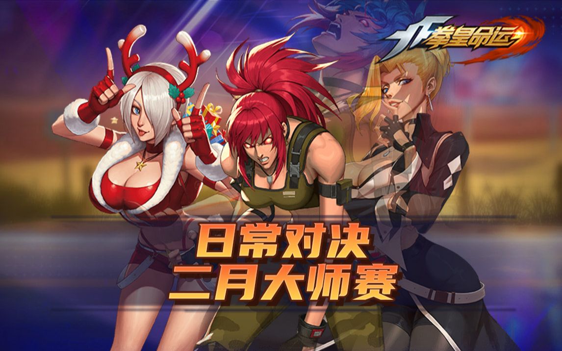 拳皇·命运版本合集