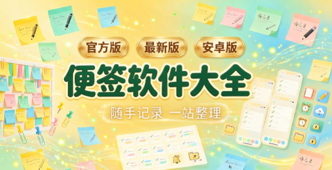 便签全部版本