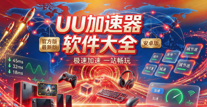 UU加速器版本合集