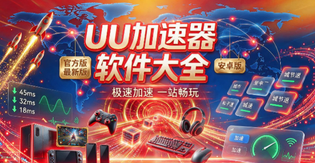 UU加速器版本合集