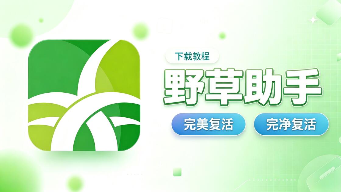 野草助手全部版本