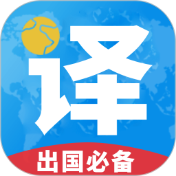 出国翻译君 图标