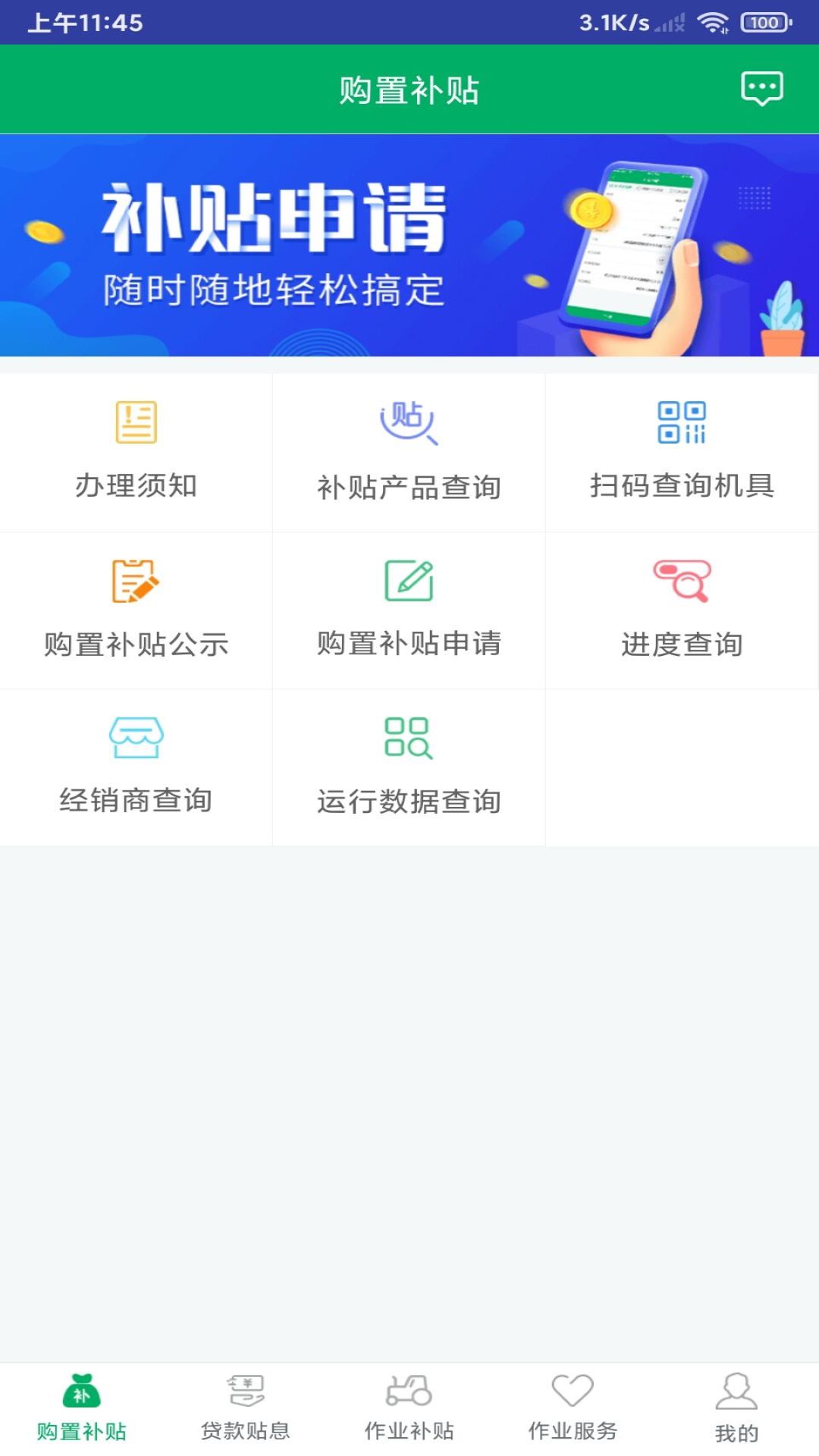 四川农机补贴 截图 1