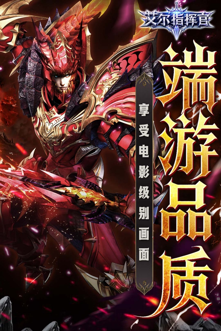 艾尔指挥官 截图 2
