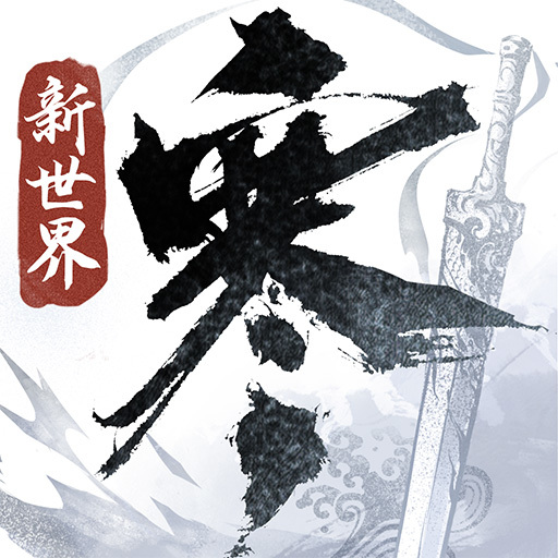 逆水寒 图标