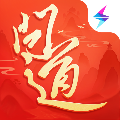 问道 图标