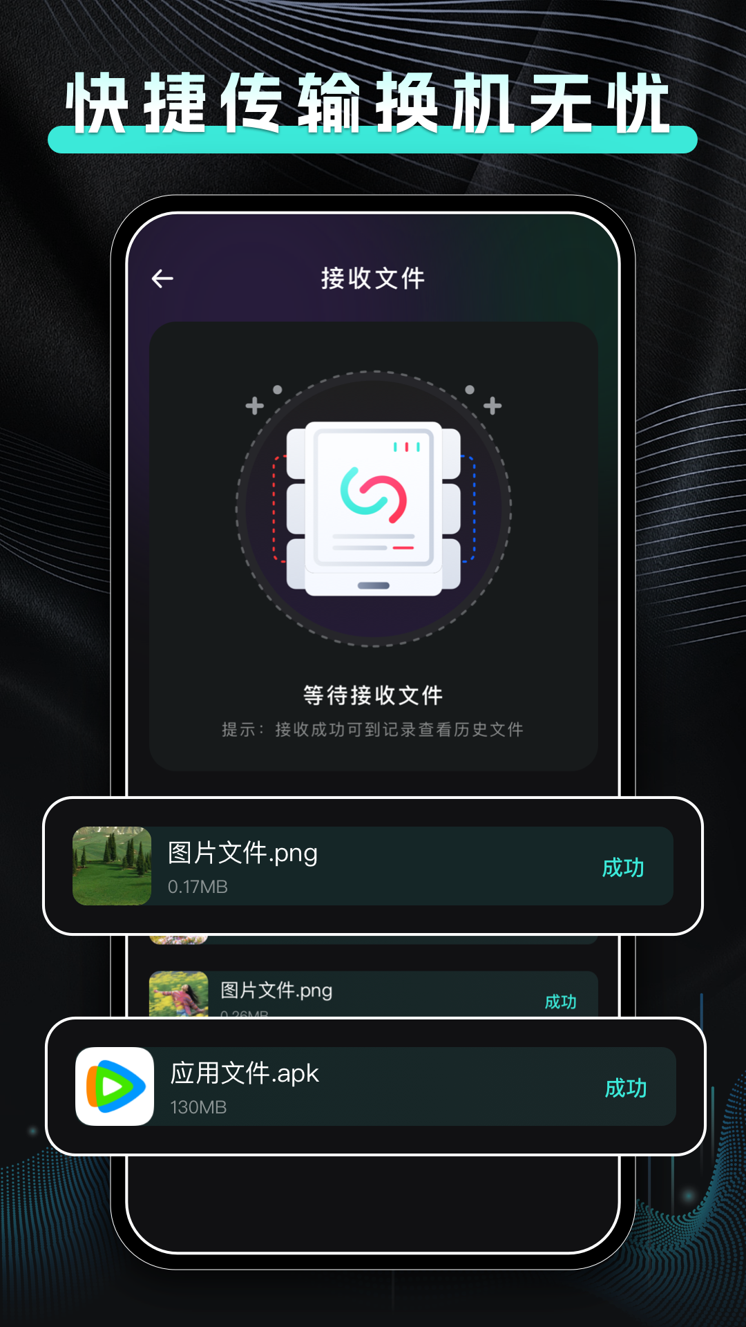 手机换机快传 截图 2