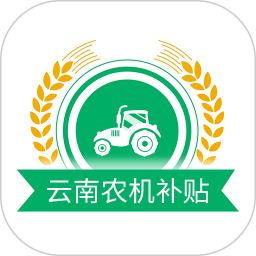 云南农机补贴 图标