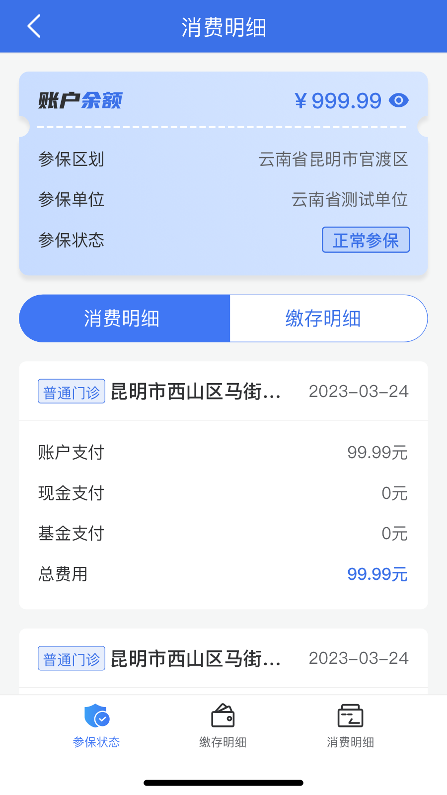 云南医保服务平台 截图 3