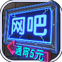 网吧模拟器 图标