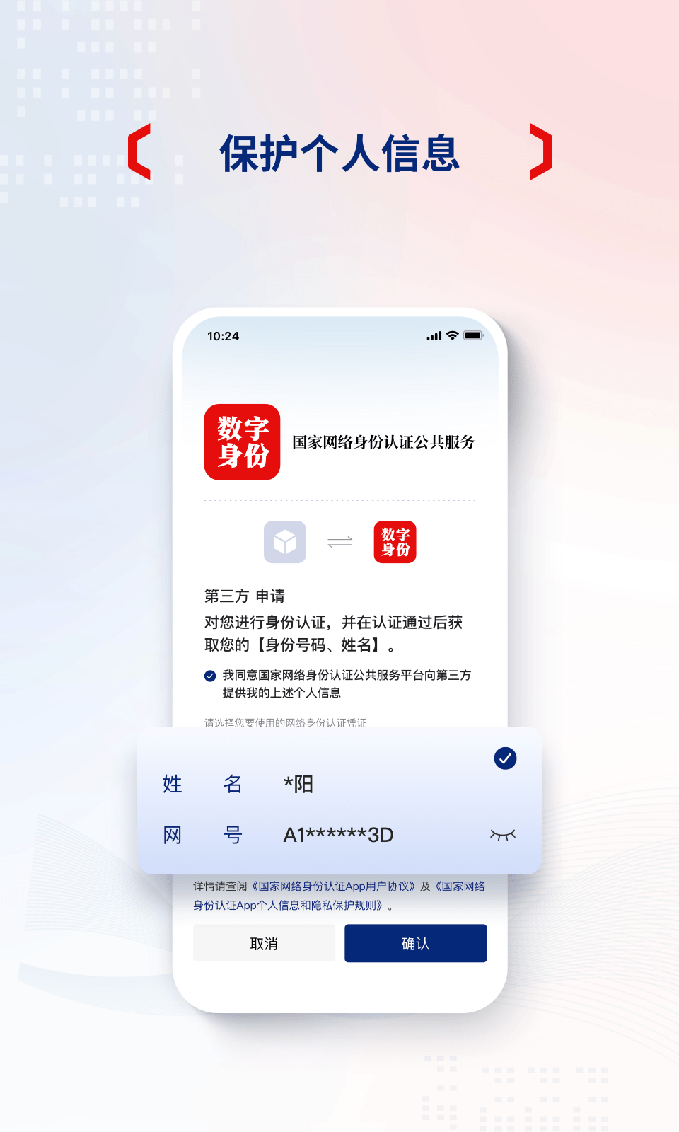 国家网络身份认证 截图 4